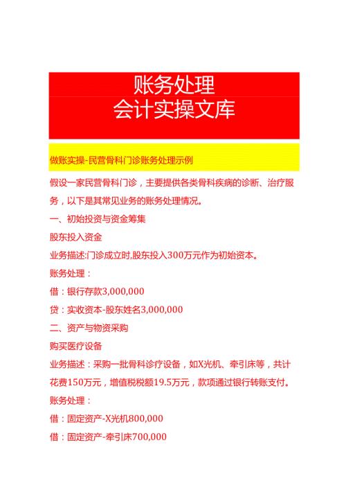 做账实操民营骨科门诊账务处理示例.docx