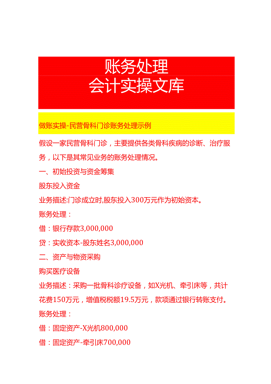 做账实操民营骨科门诊账务处理示例.docx_第1页