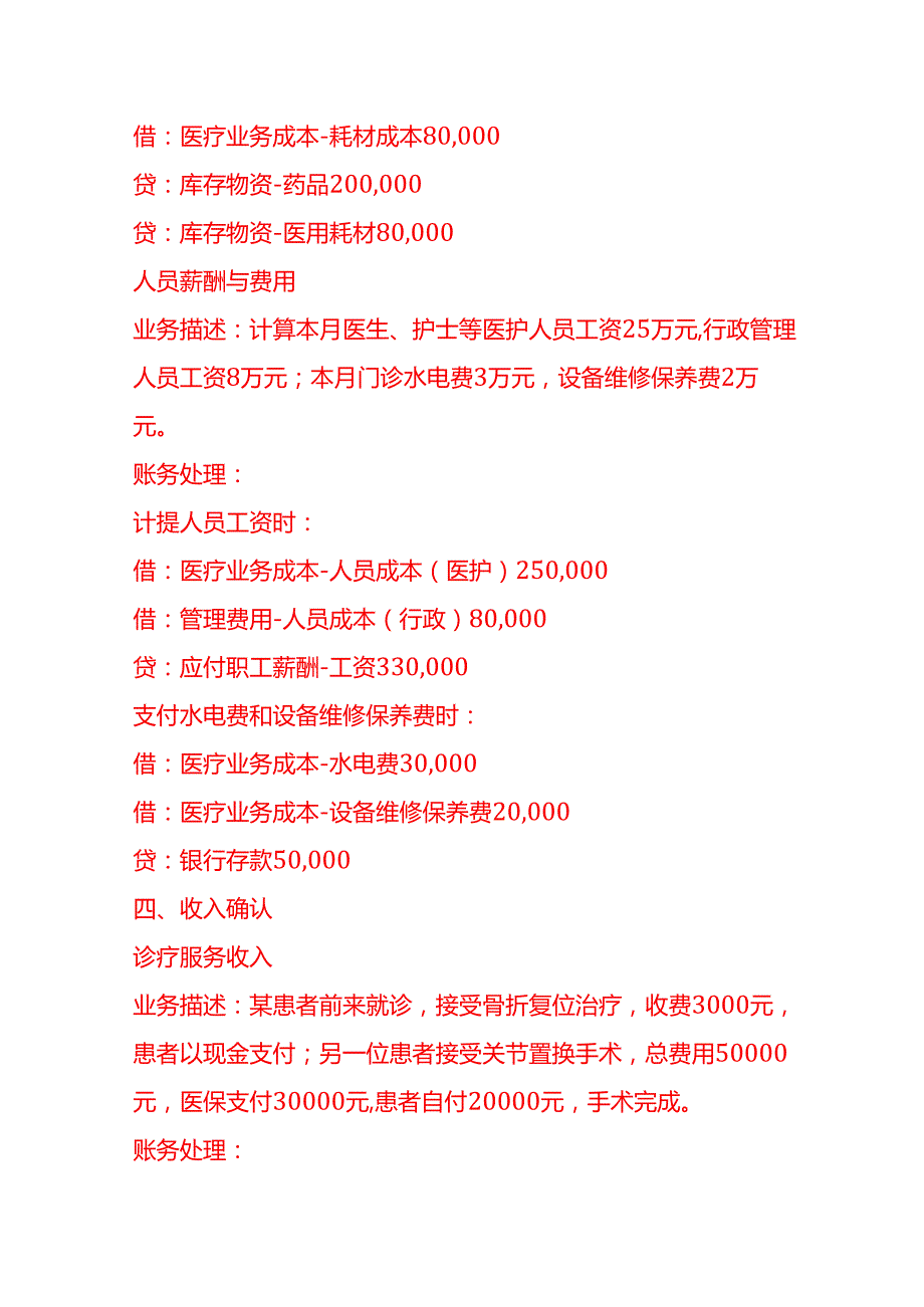 做账实操民营骨科门诊账务处理示例.docx_第3页