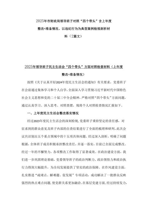 2025年市财政局领导班子对照“四个带头”含上整改+准备情况、以违纪行为为典型案例检视剖析材料（2篇文）.docx