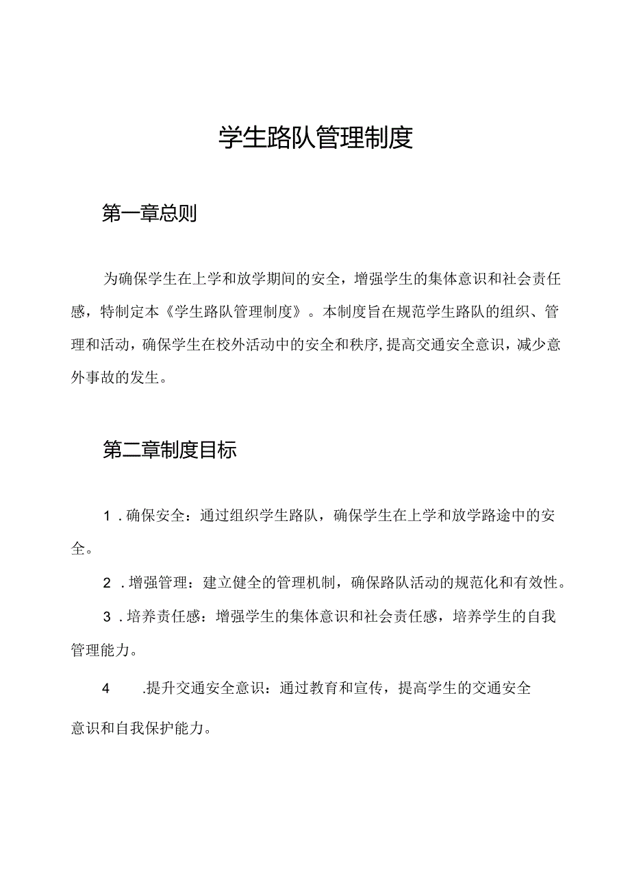 学生路队管理制度.docx_第1页