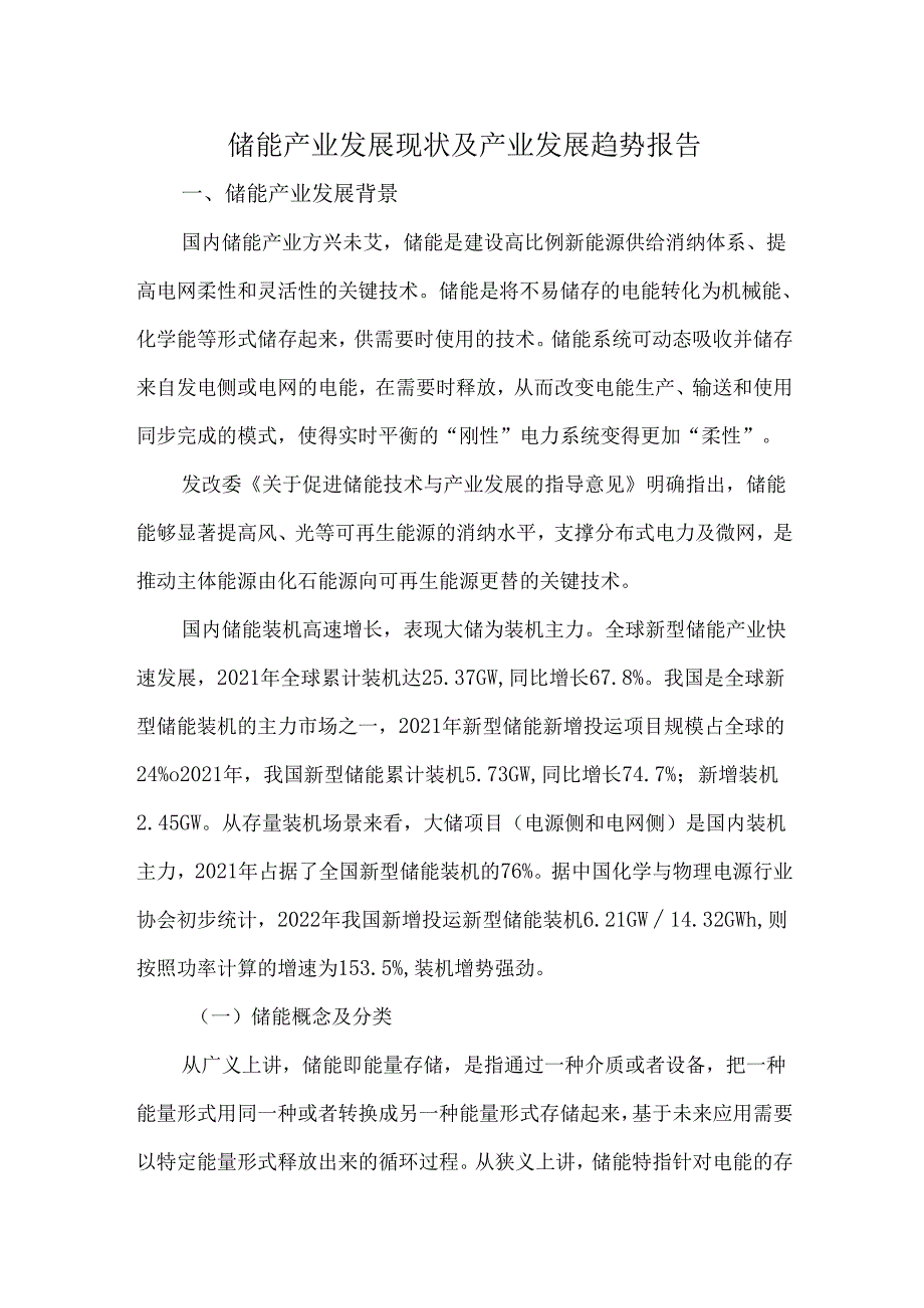 储能产业发展现状及产业发展趋势报告.docx_第1页