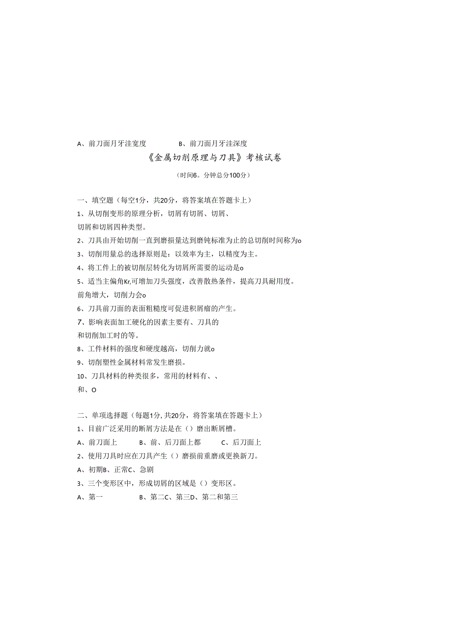 《金属切削原理与刀具》试卷 (14).docx_第2页