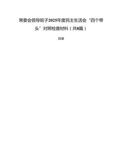常委会领导班子2025民主生活会“四个带头”对照检查材料（共8篇）.docx