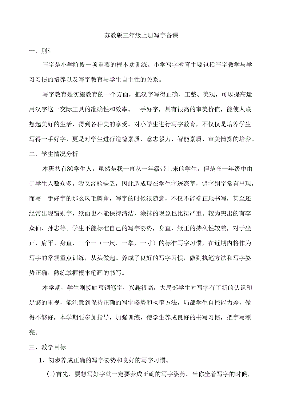 苏教版三年级上册写字备课.docx_第1页