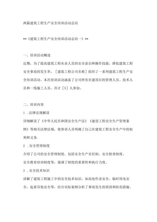 两篇建筑工程生产安全培训活动总结.docx