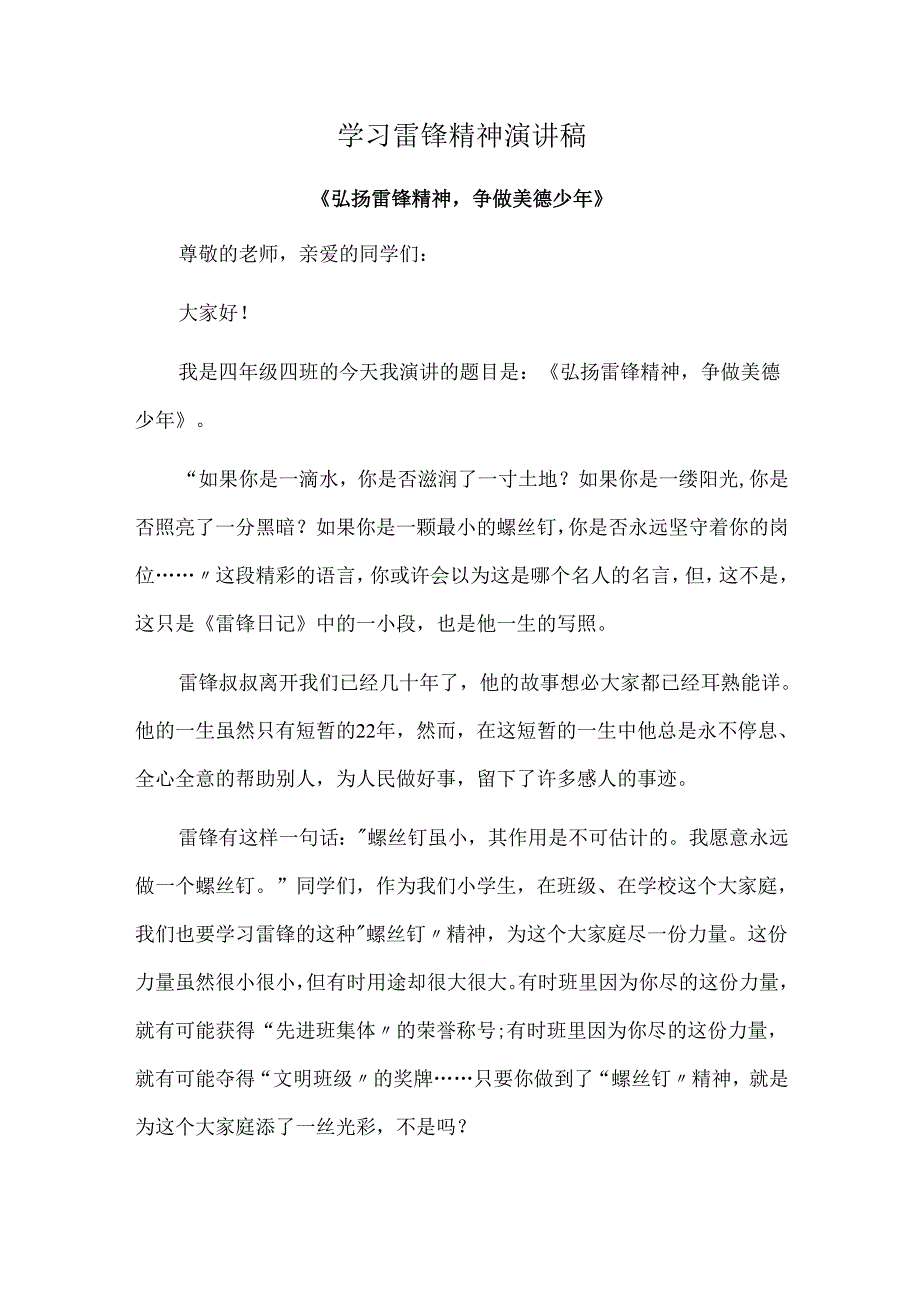 学习雷锋精神演讲稿.docx_第1页