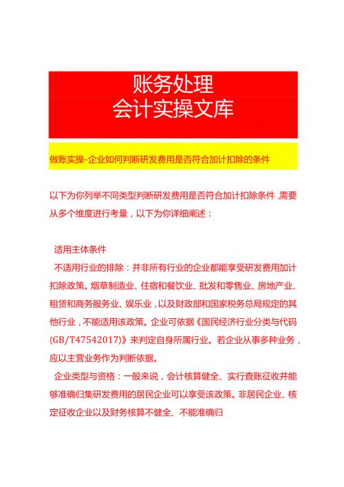 做账实操企业如何判断研发费用是否符合加计扣除的条件.docx