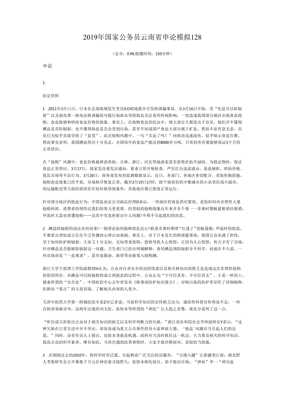 国家公务员云南省申论模拟128.docx_第1页