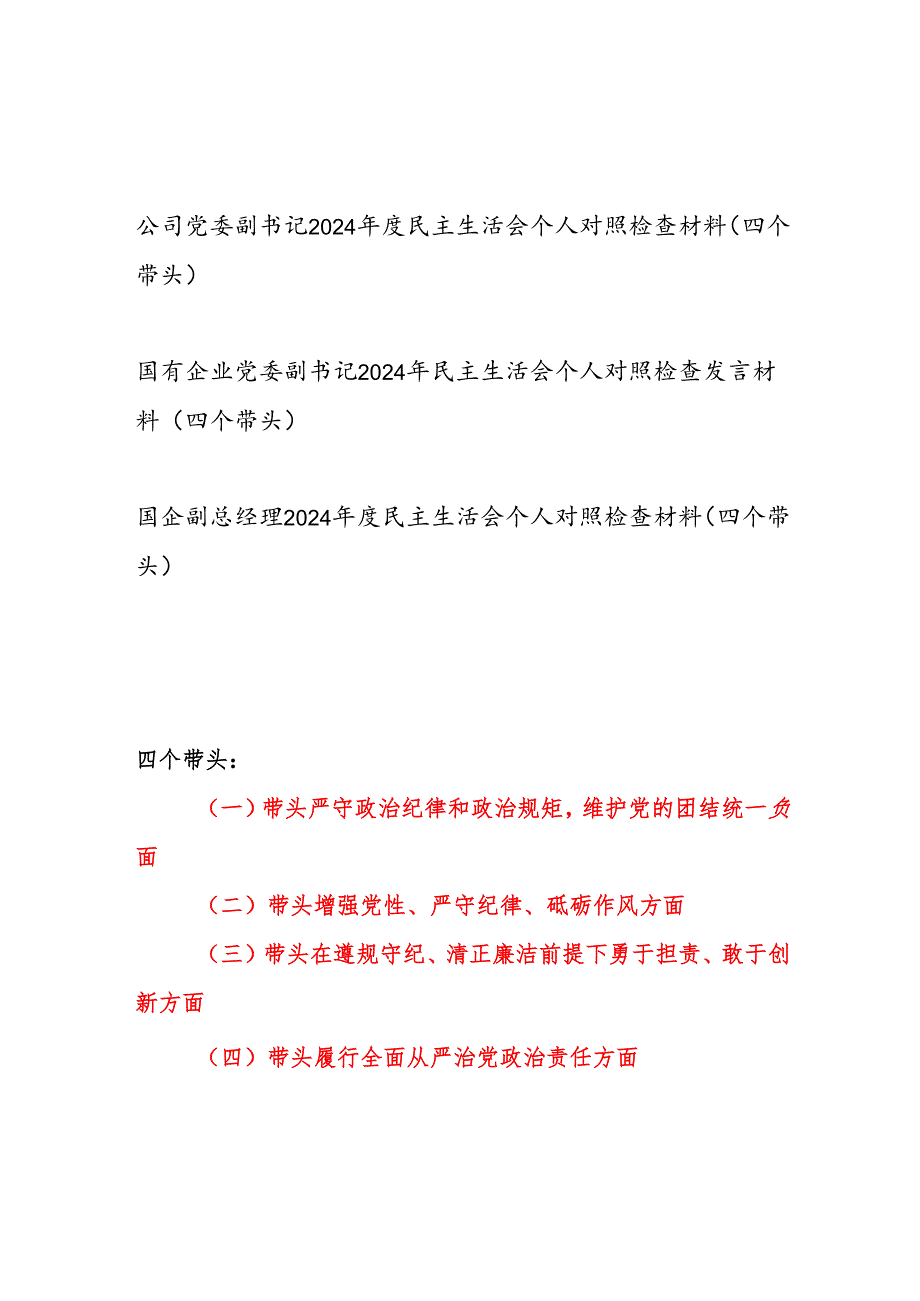 国有企业公司党委副书记副总经理2024年民主生活会个人对照检查发言材料3篇（四个带头）.docx_第1页