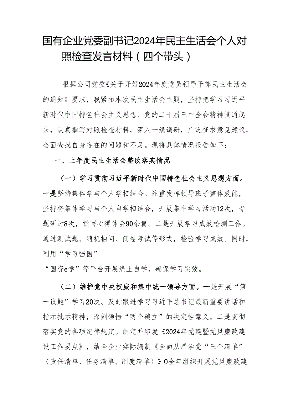 国有企业公司党委副书记副总经理2024年民主生活会个人对照检查发言材料3篇（四个带头）.docx_第2页