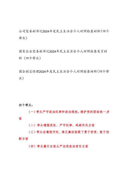 国有企业公司党委副书记副总经理2024年民主生活会个人对照检查发言材料3篇（四个带头）.docx