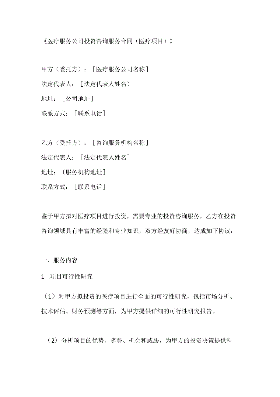 医疗服务公司投资咨询服务合同（医疗项目）.docx_第1页
