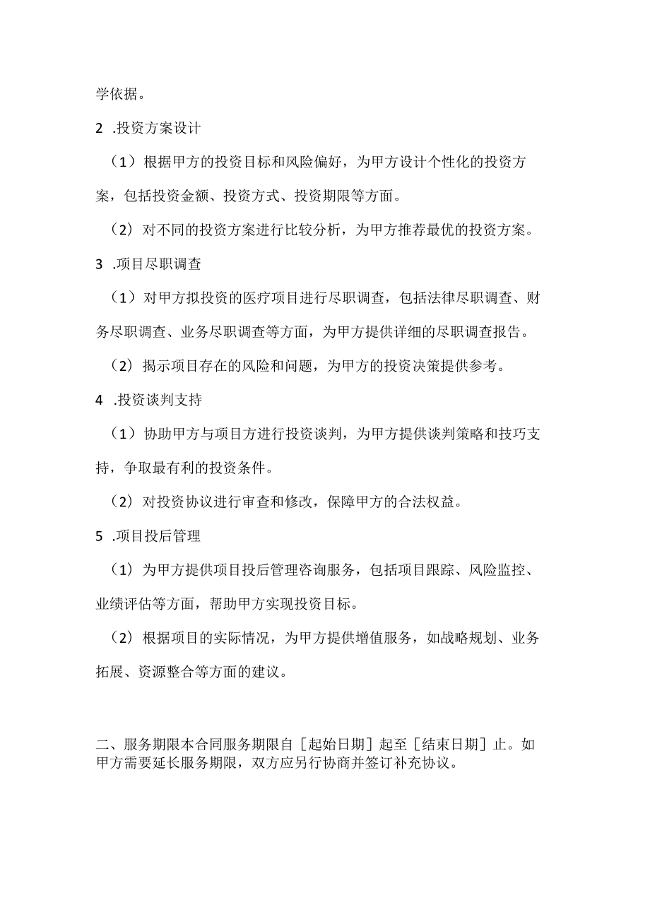 医疗服务公司投资咨询服务合同（医疗项目）.docx_第2页