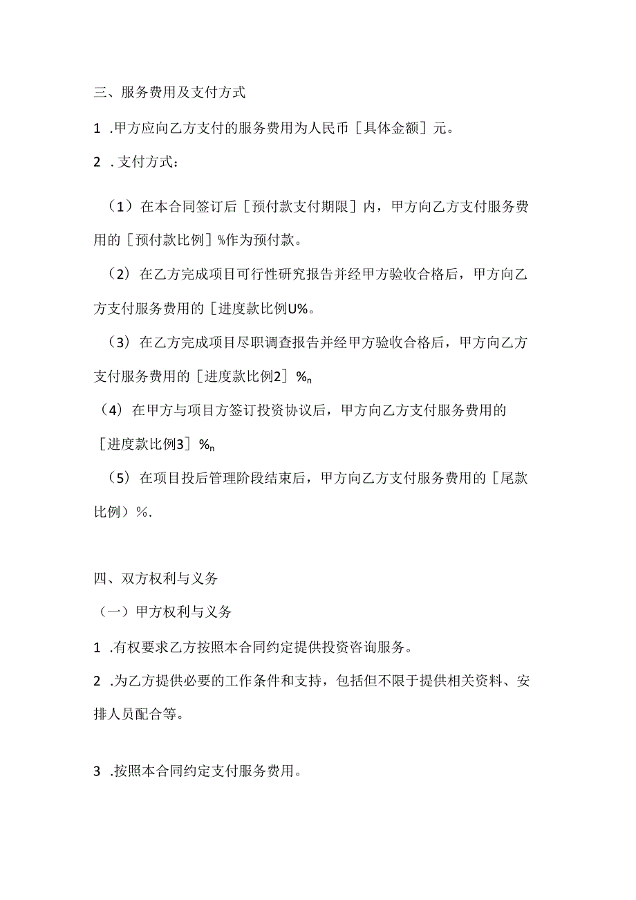 医疗服务公司投资咨询服务合同（医疗项目）.docx_第3页