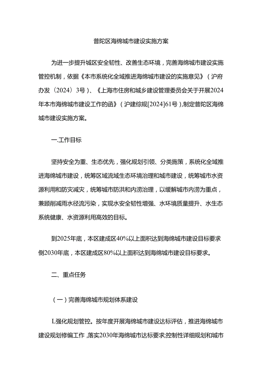 普陀区海绵城市建设实施方案.docx_第1页