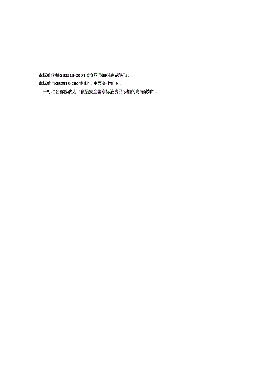 GB 1886.13 食品安全国家标准 食品添加剂 高锰酸钾.docx_第2页