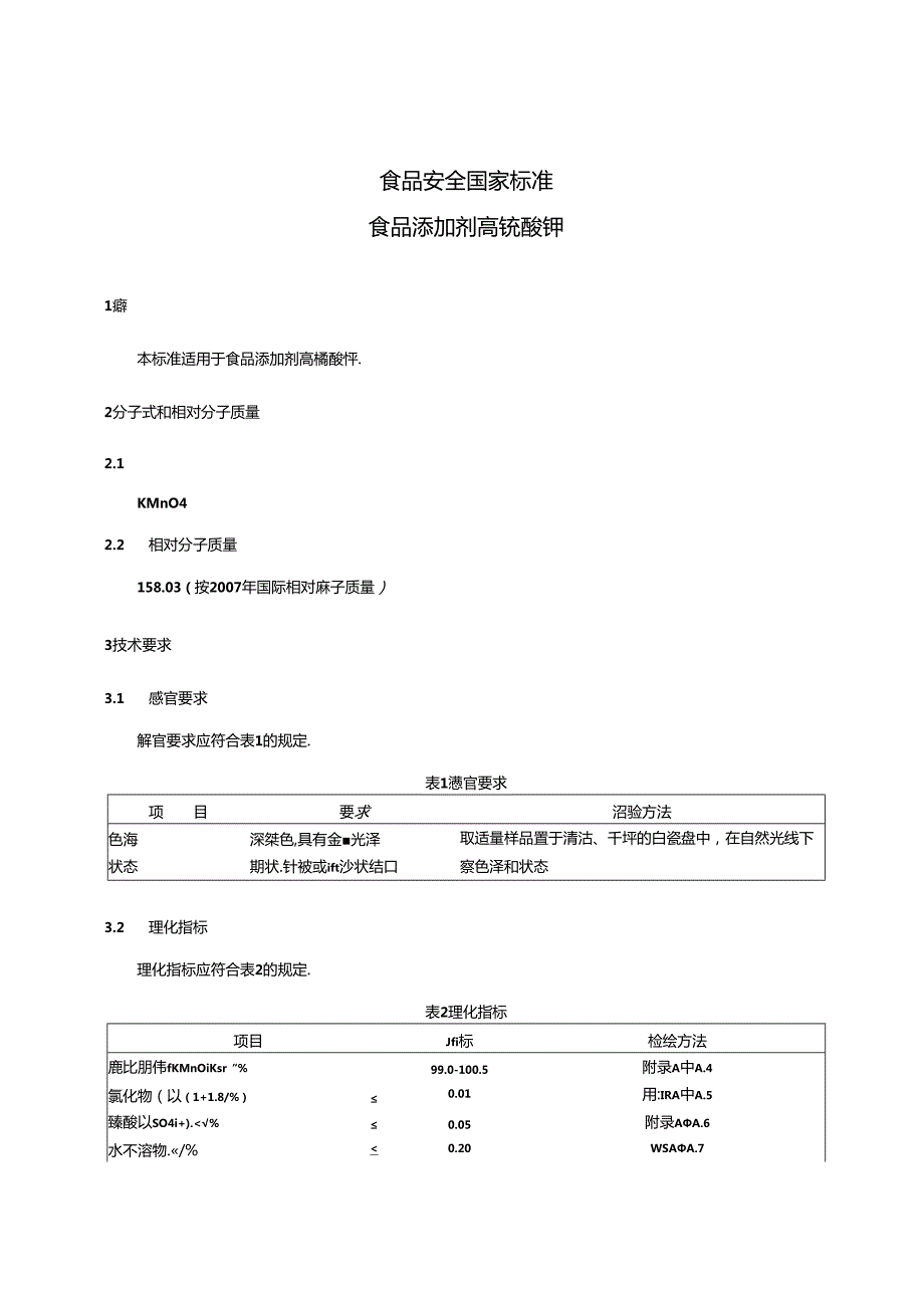 GB 1886.13 食品安全国家标准 食品添加剂 高锰酸钾.docx_第3页