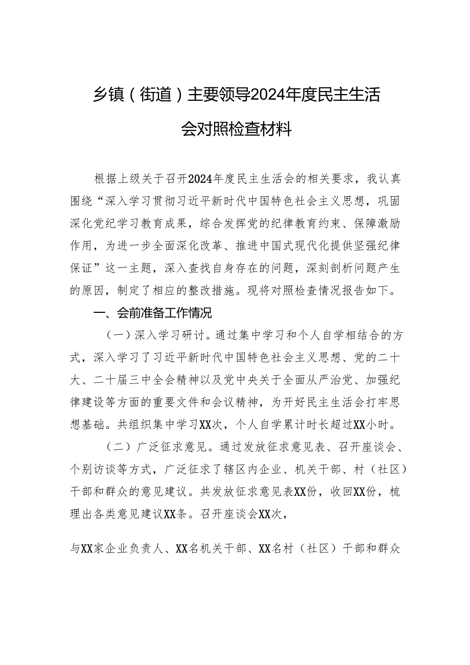乡镇（街道）主要领导2024民主生活会对照检查检视材料.docx_第1页