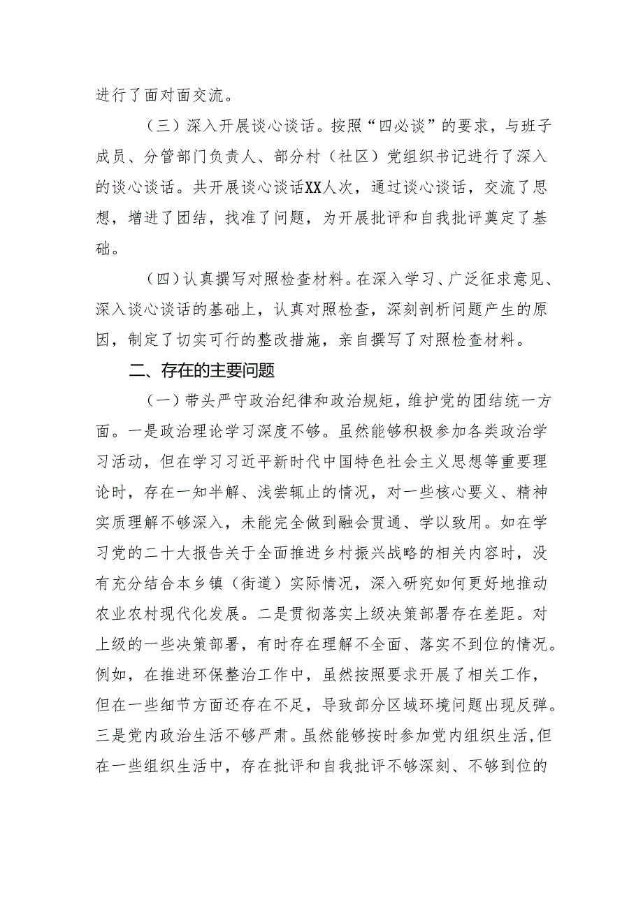 乡镇（街道）主要领导2024民主生活会对照检查检视材料.docx_第2页