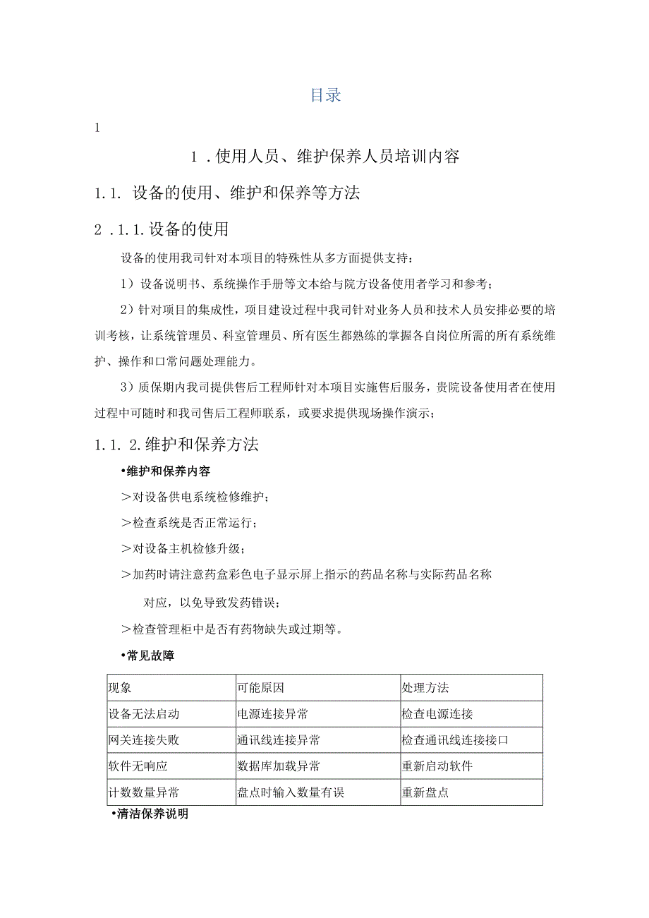 医疗设备货物安装培训服务方案(纯方案).docx_第1页