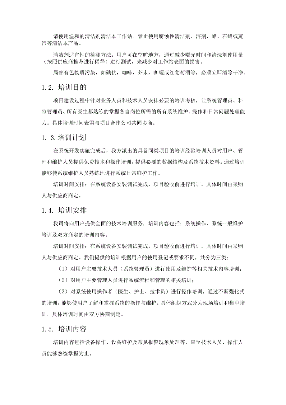 医疗设备货物安装培训服务方案(纯方案).docx_第2页
