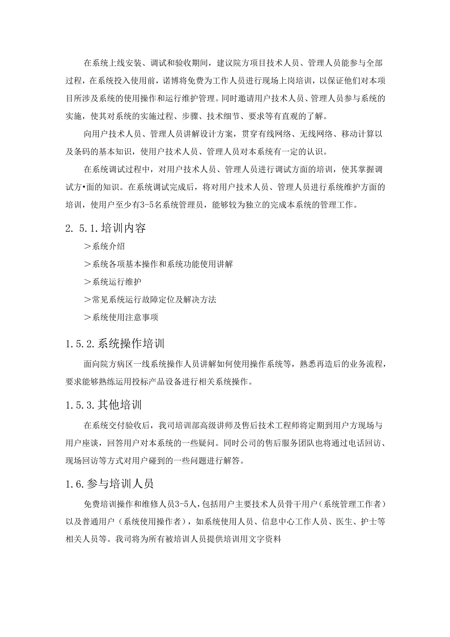医疗设备货物安装培训服务方案(纯方案).docx_第3页