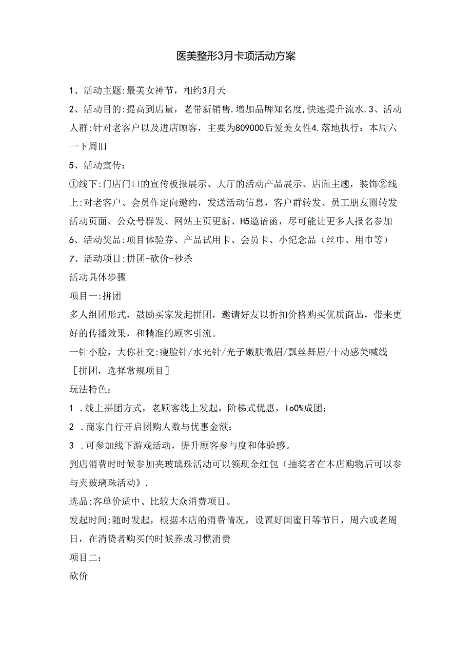 医美整形3月卡项活动方案.docx_第1页
