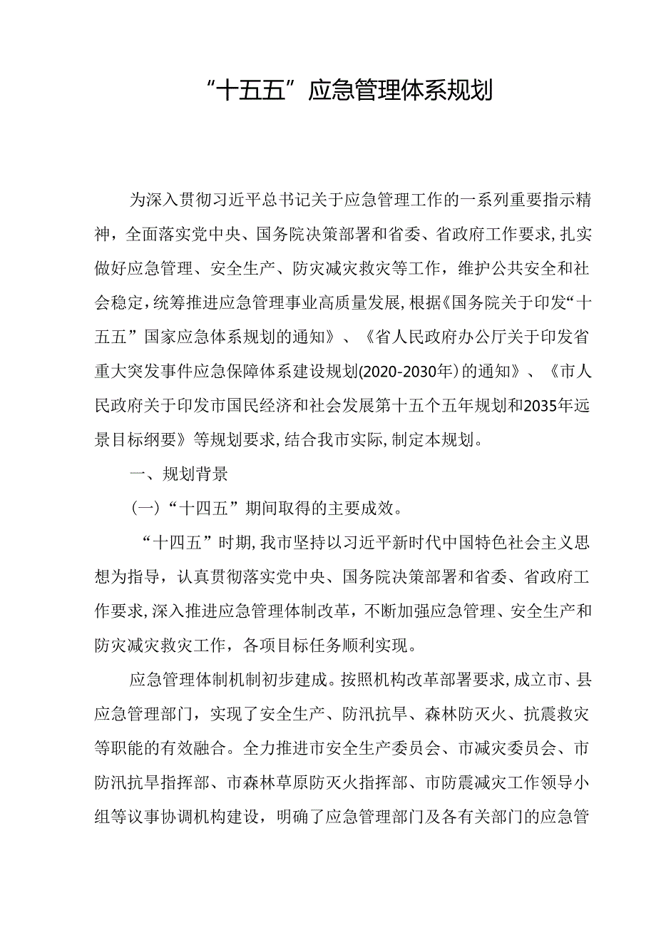 “十五五” 应急管理体系规划.docx_第1页