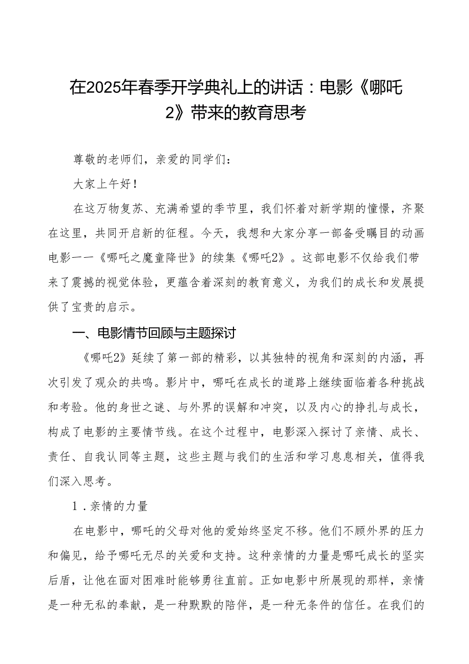 在2025年季开学典礼上的讲话：电影《哪吒 2》带来的教育思考7篇.docx_第1页
