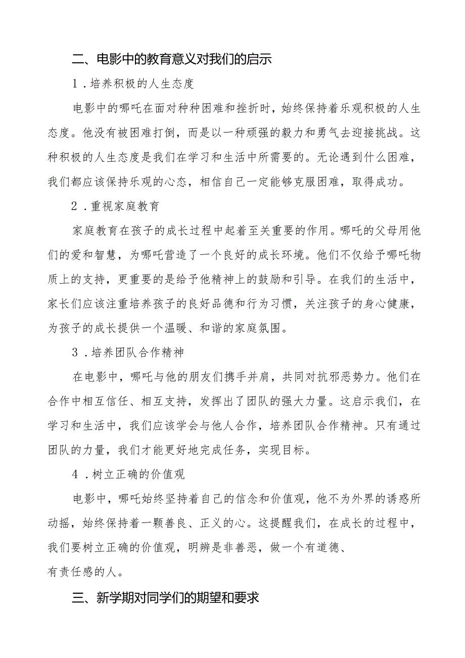 在2025年季开学典礼上的讲话：电影《哪吒 2》带来的教育思考7篇.docx_第3页