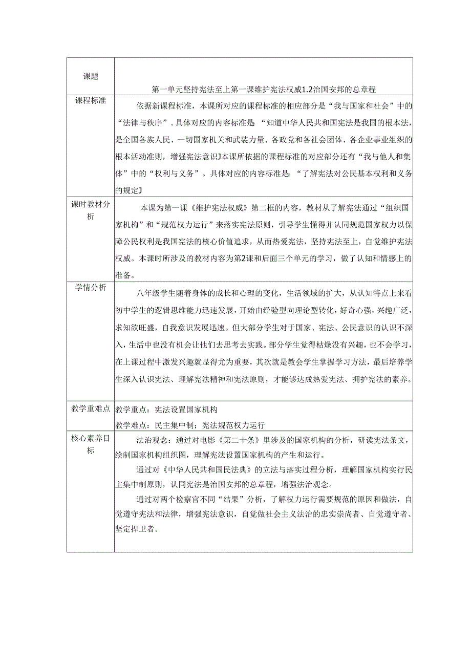 2025八年级道德与法治下册第一课治国安邦的总章程教学设计.docx_第1页