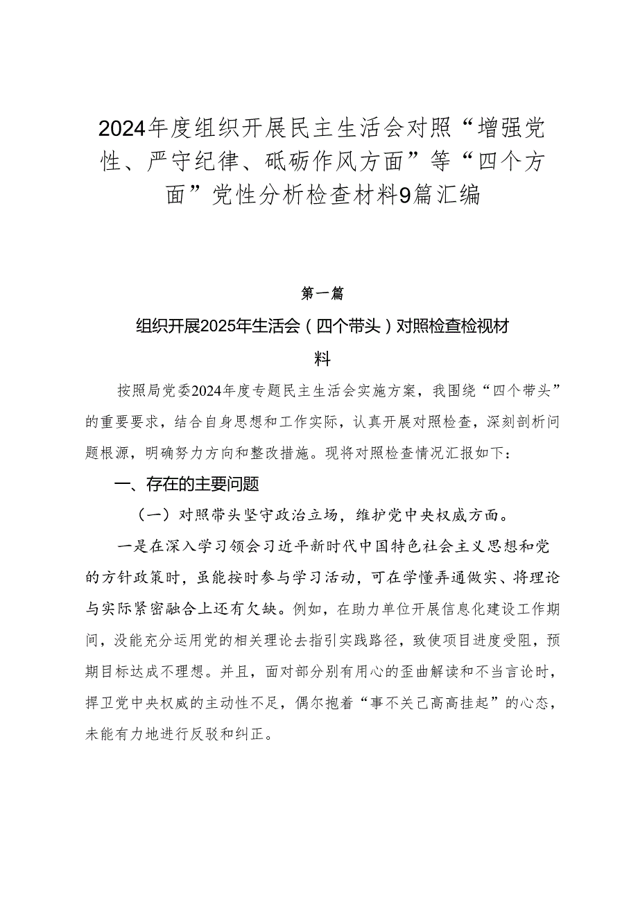 2024组织开展民主生活会对照“增强党性、严守纪律、砥砺作风方面”等“四个方面”党性分析检查材料9篇汇编.docx_第1页