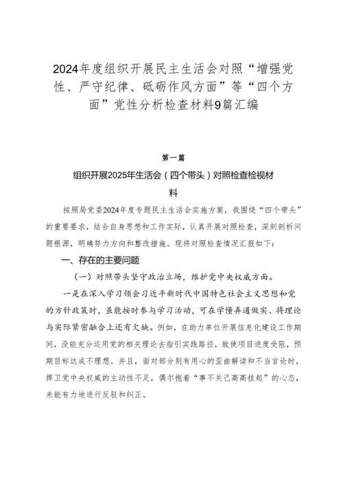 2024组织开展民主生活会对照“增强党性、严守纪律、砥砺作风方面”等“四个方面”党性分析检查材料9篇汇编.docx