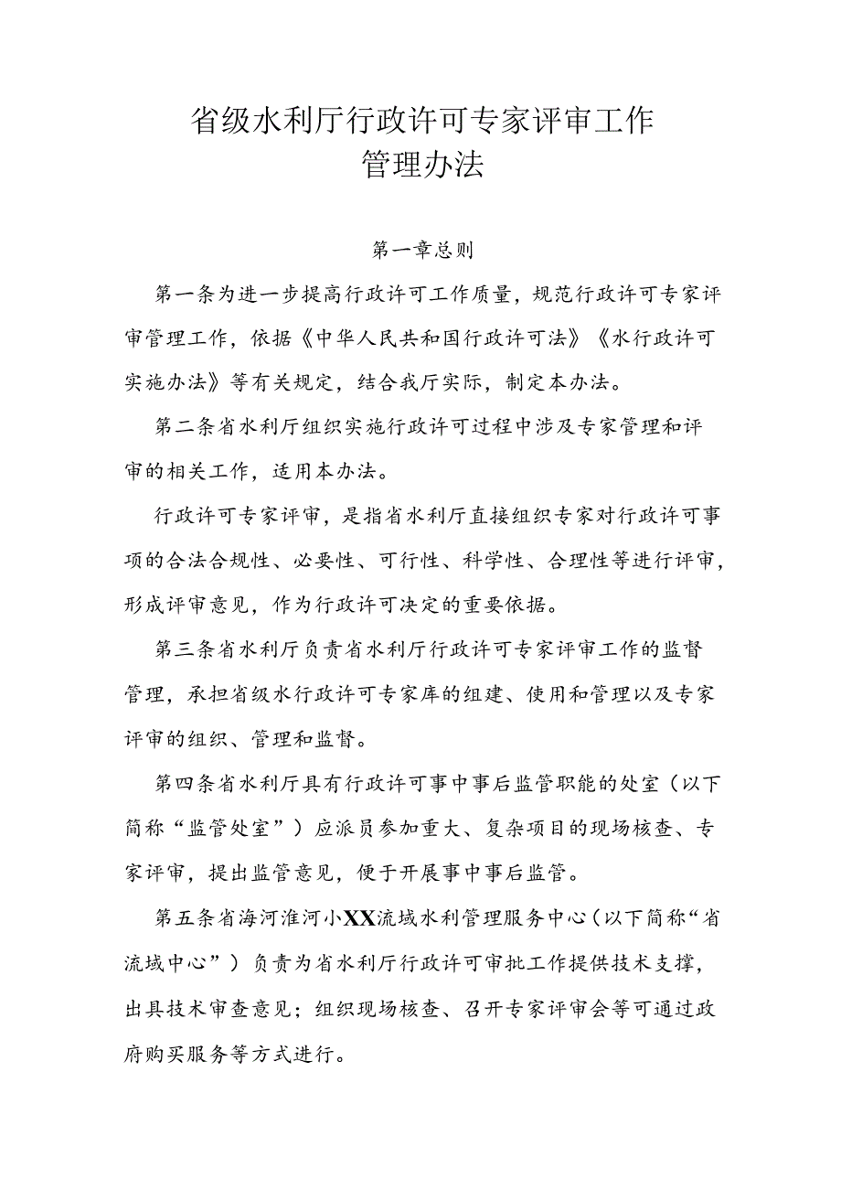 省级水利厅行政许可专家评审工作管理办法.docx_第1页