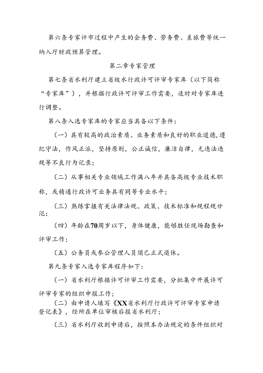 省级水利厅行政许可专家评审工作管理办法.docx_第2页