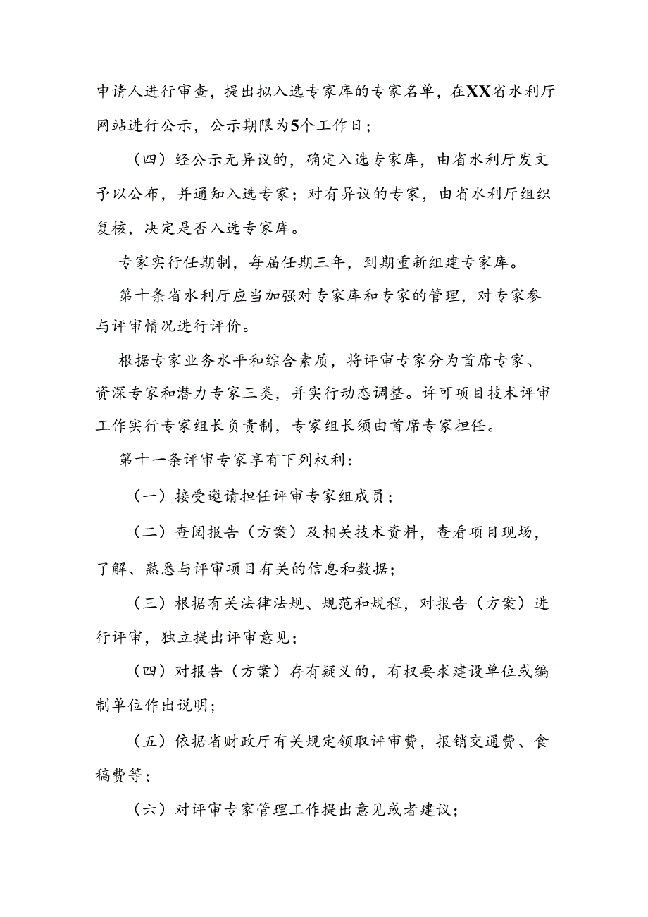 省级水利厅行政许可专家评审工作管理办法.docx_第3页
