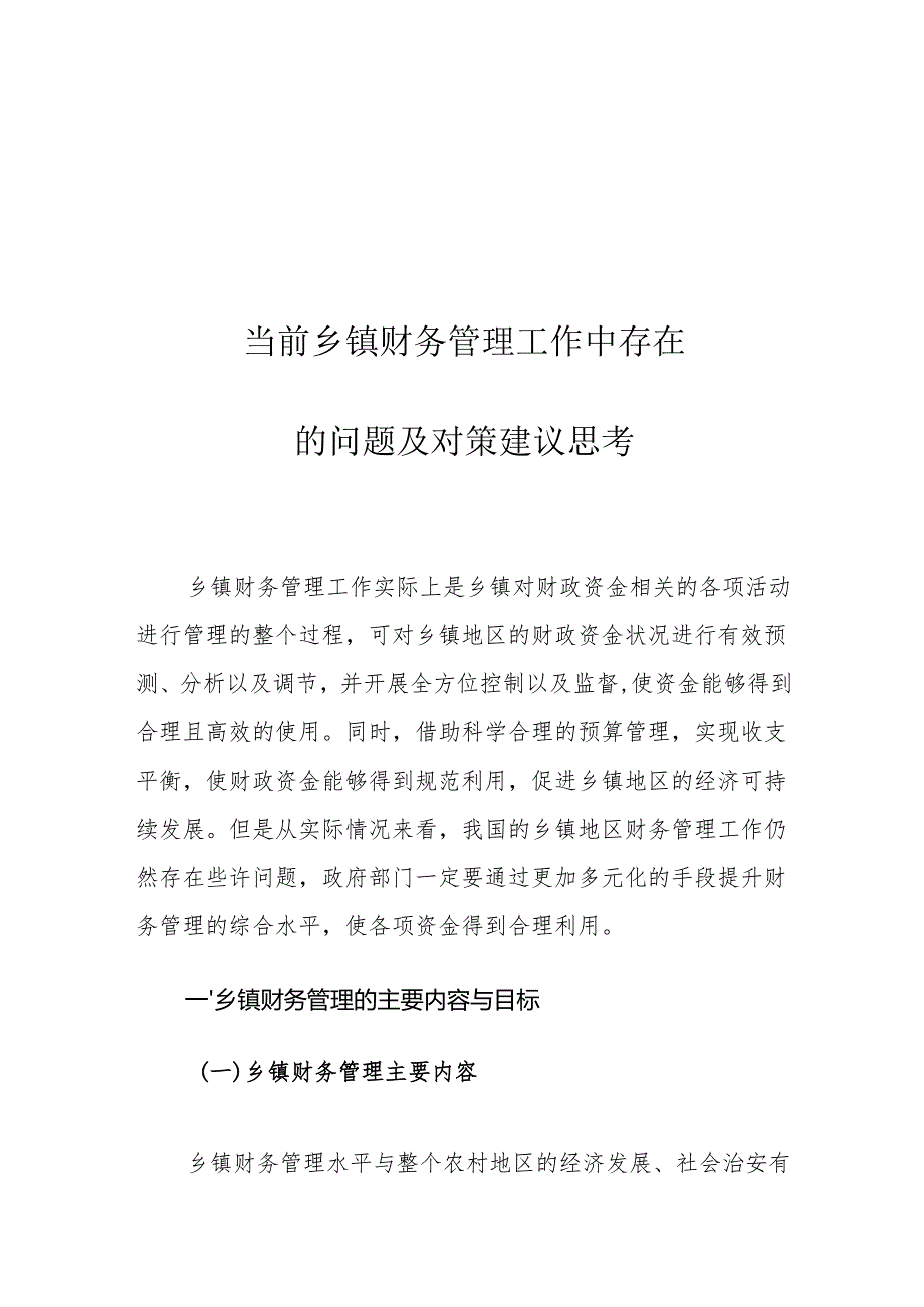 当前乡镇财务管理工作中存在的问题及对策建议思考.docx_第1页