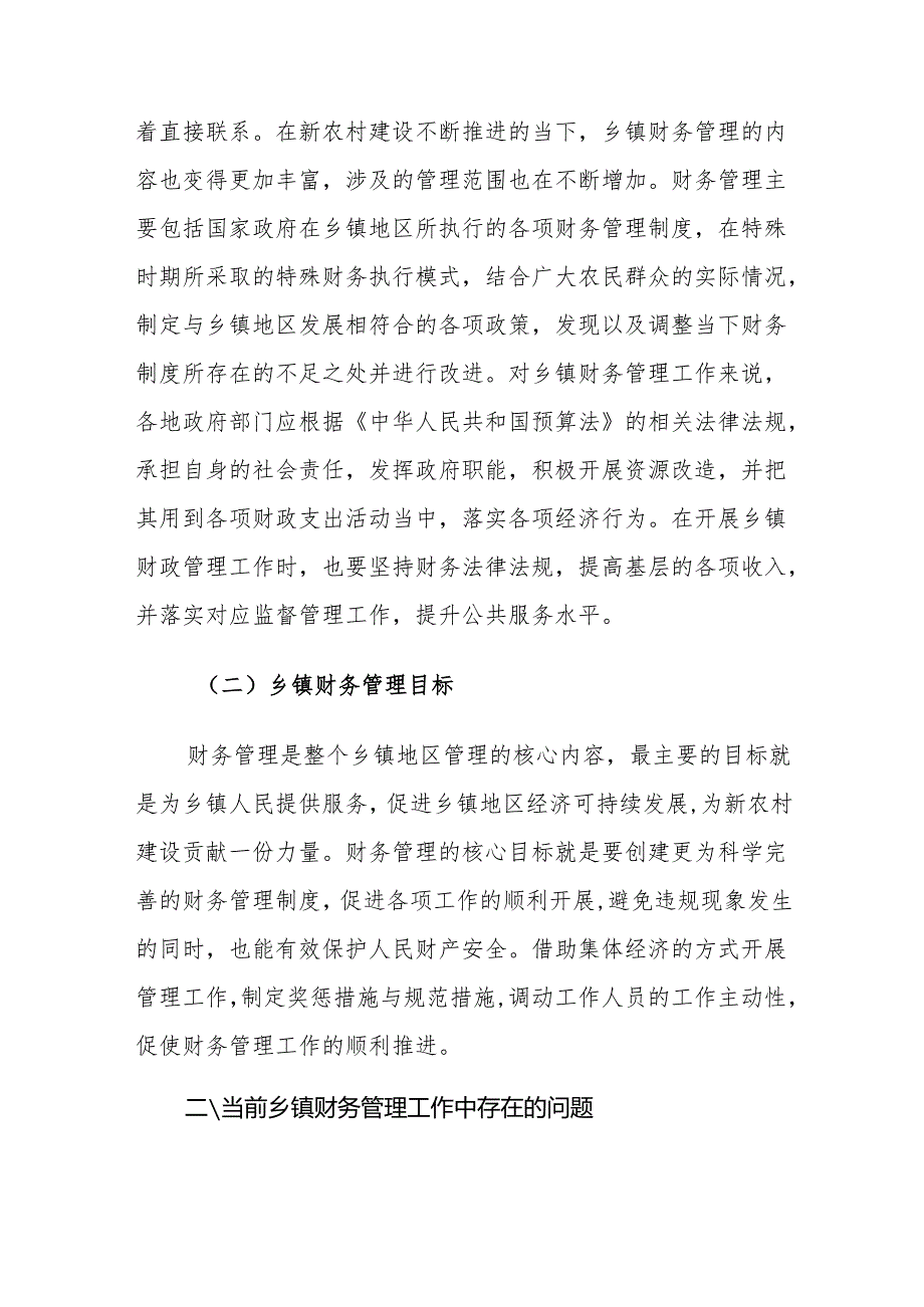 当前乡镇财务管理工作中存在的问题及对策建议思考.docx_第2页