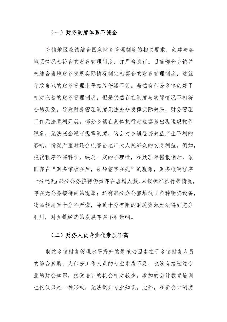 当前乡镇财务管理工作中存在的问题及对策建议思考.docx_第3页