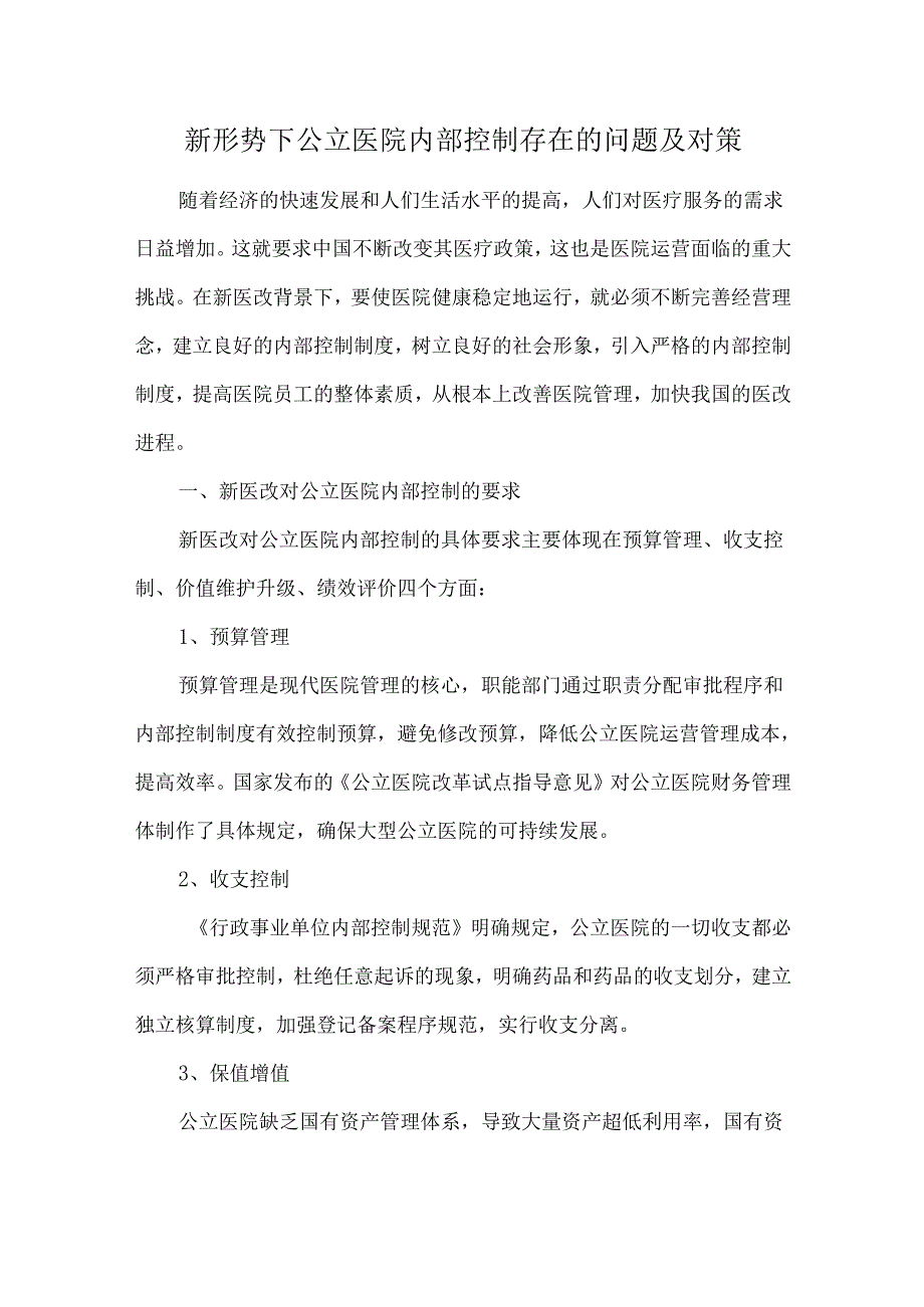 新形势下公立医院内部控制存在的问题及对策.docx_第1页
