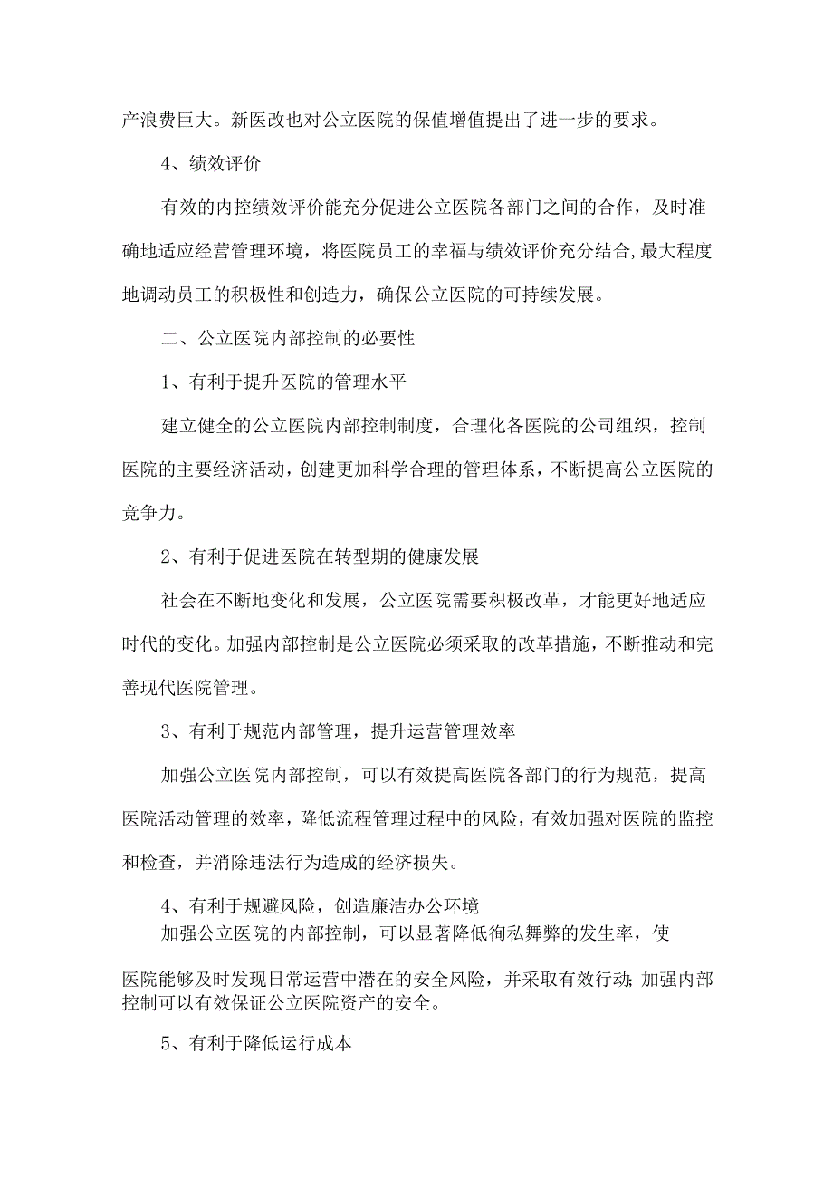 新形势下公立医院内部控制存在的问题及对策.docx_第2页