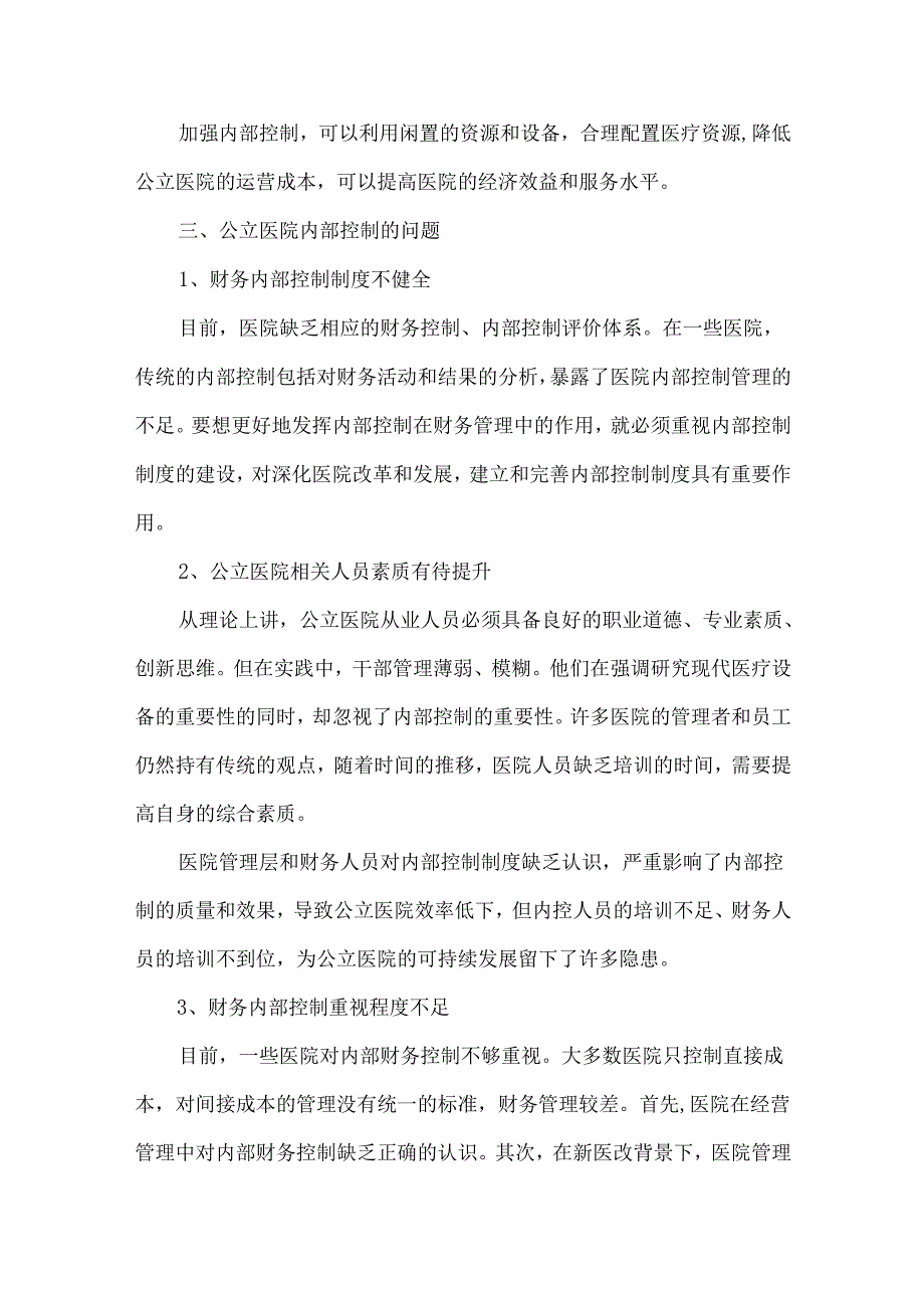 新形势下公立医院内部控制存在的问题及对策.docx_第3页