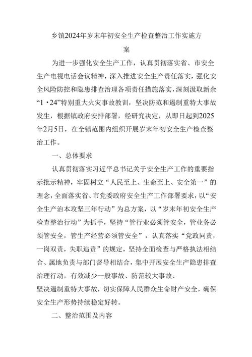 乡镇2024年岁末年初安全生产检查整治工作实施方案.docx
