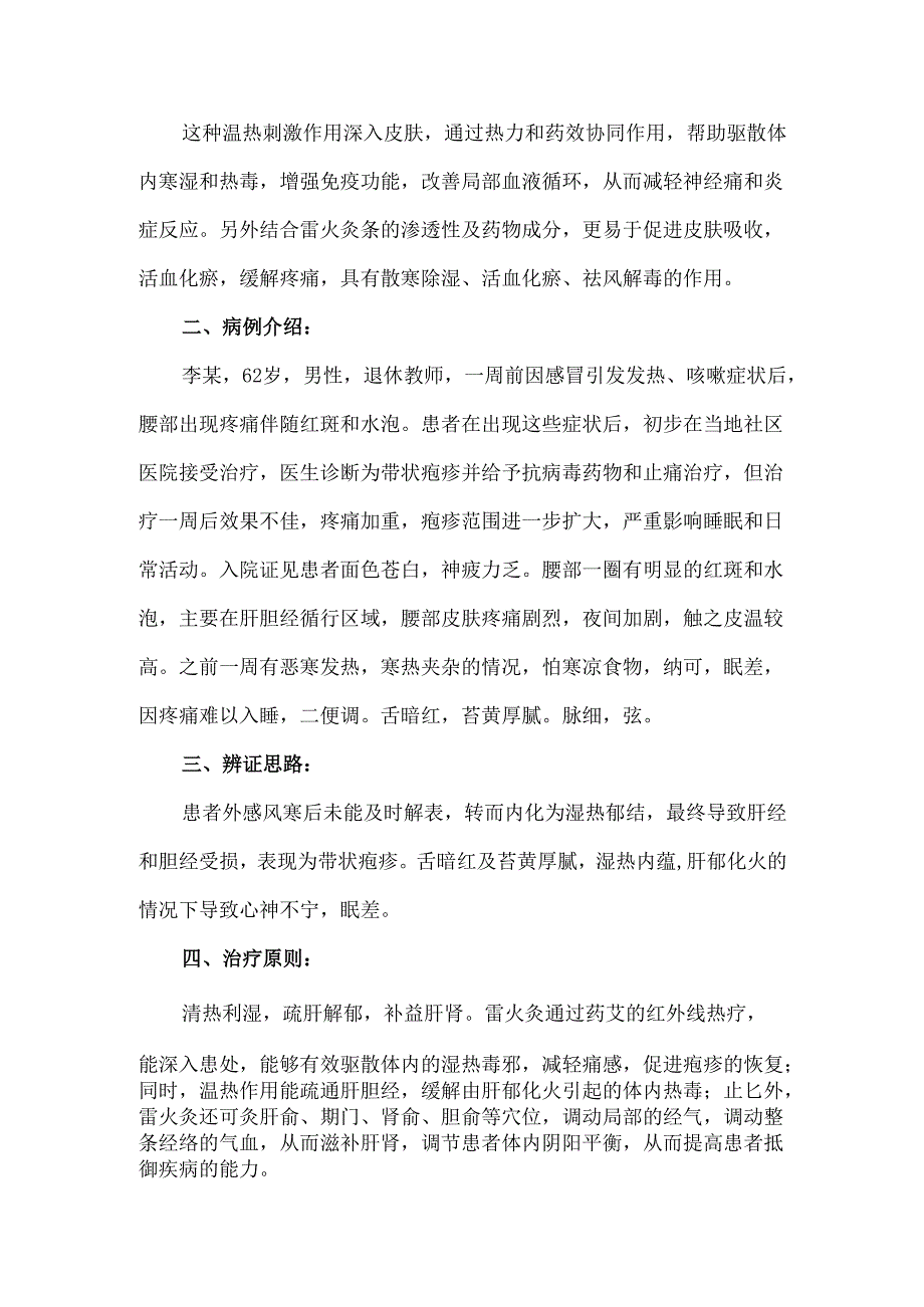 一例雷火灸治疗带状疱疹的护理.docx_第2页
