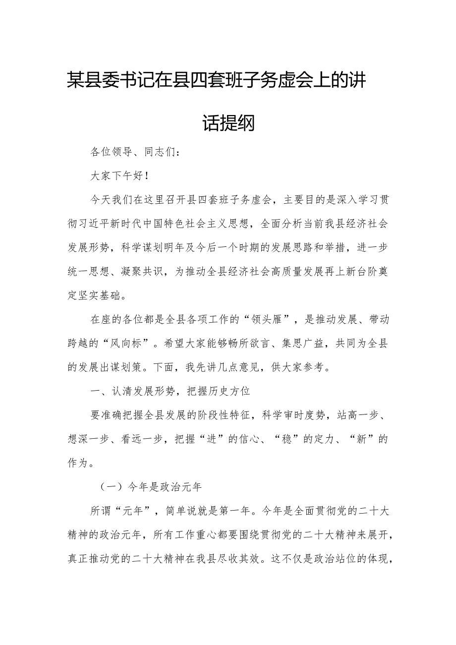 某县委书记在县四套班子务虚会上的讲话提纲.docx_第1页