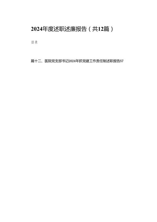 2024述职述廉报告最新版12篇合辑.docx