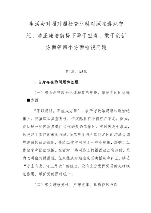 生活会对照对照检查材料对照在遵规守纪、清正廉洁前提下勇于担责、敢于创新方面等四个方面检视问题.docx
