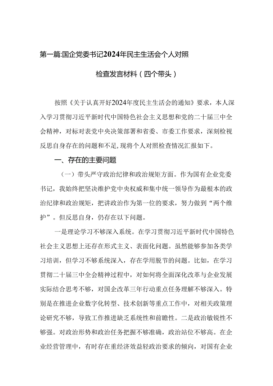 国企党委书记2024年民主生活会个人对照检查发言材料（四个带头）六篇.docx_第2页