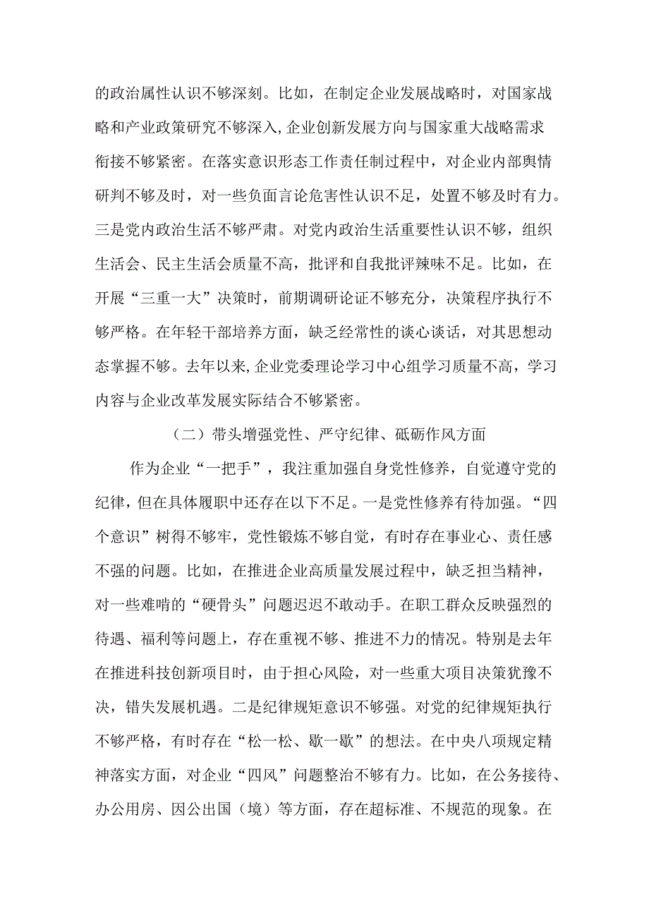 国企党委书记2024年民主生活会个人对照检查发言材料（四个带头）六篇.docx_第3页